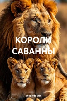 КОРОЛИ САВАННЫ - Элеонора Шах