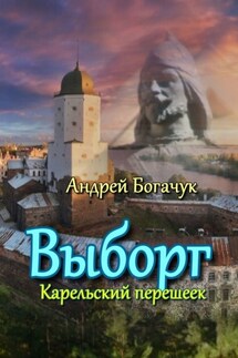Выборг. Карельский перешеек - Андрей Богачук