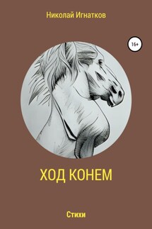Ход конем - Николай Игнатков