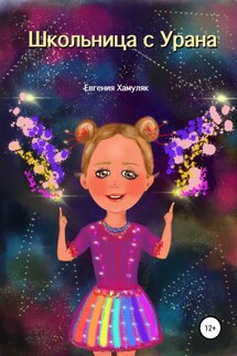 Школьница с Урана - Евгения Хамуляк