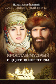 Ярослав Мудрый и Княгиня Ингегерда - Павел Загребельный
