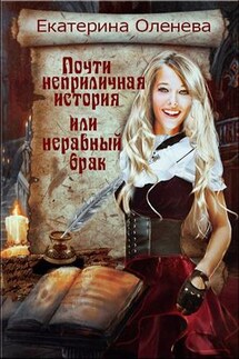 Почти неприличная история или неравный брак - Екатерина Оленева