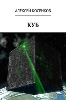 Куб - Алексей Косенков