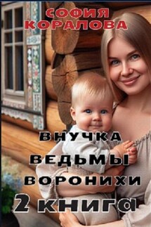 Внучка ведьмы Воронихи. 2 книга - София Коралова