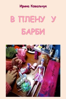 В плену у Барби - Ирина Ковальчук