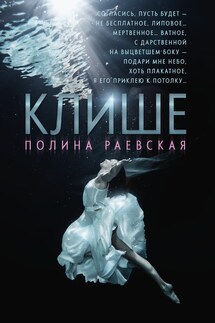 Клише - Полина Раевская