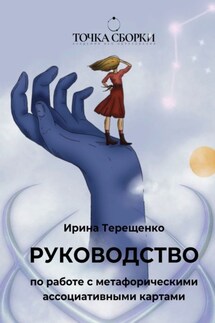 Руководство по работе с метафорическими ассоциативными картами - Ирина Терещенко