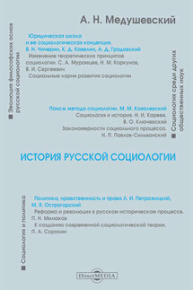 История русской социологии - Андрей Медушевский