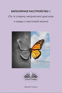 Биполярное Расстройство II (По Ту Сторону Неприятного Диагноза И Назад К Счастливой Жизни) - Evelyn Tomson
