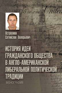 История идеи гражданского общества в англо-американской либеральной политической традиции - Сатнислав Остроумов