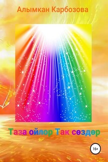 Таза ойлор Так сөздөр - Алымкан Карбозова