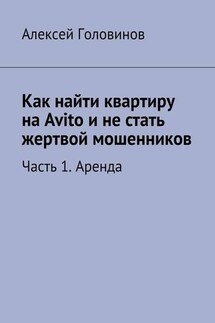 Как найти квартиру на Avito и не стать жертвой мошенников. Часть 1. Аренда - Алексей Головинов