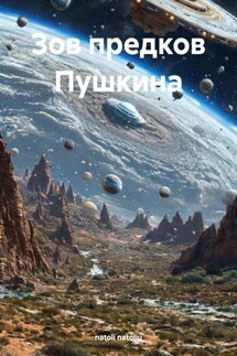 Зов предков Пушкина - natoli natoliu