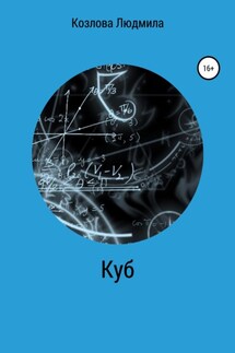 Куб - Людмила Козлова