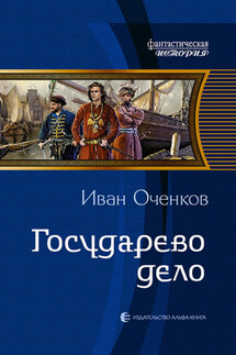 Государево дело - Иван Оченков