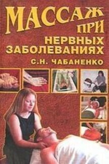 Массаж при нервных заболеваниях - Светлана Чабаненко