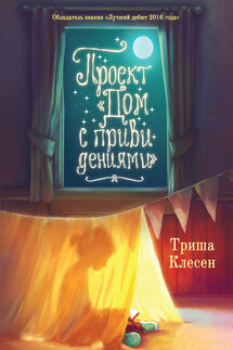 Проект «Дом с привидениями» - Триша Клесен