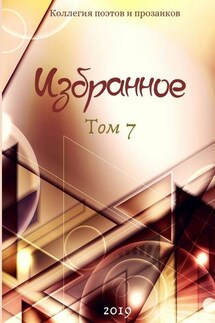 Избранное. Том 7 - Леонард Крылов