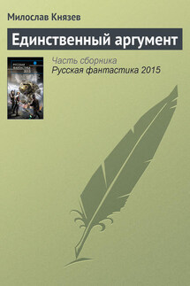 Единственный аргумент - Милослав Князев