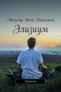 Элизиум. Избранное - Магистр Тени Нихиллим