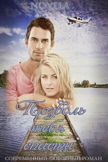 Позволь тебя спасти - Diana Novela