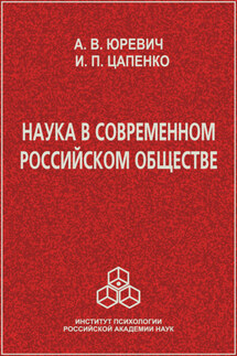Наука в современном российском обществе - Ирина Цапенко