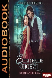 Если сердце любит - Юлия Ханевская