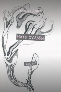 Нити судьбы. Часть 1–5 - Наталья Дронт