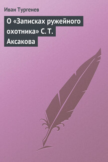 О «Записках ружейного охотника» С. Т. Аксакова - Иван Тургенев