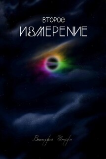 Второе измерение - Виктория Шторм