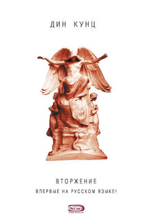 Вторжение - Дин Кунц