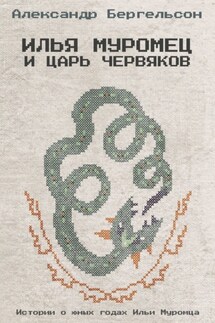 Илья Муромец и Царь Червяков - Александр Бергельсон