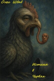 Истина в червях - Олег Шваб