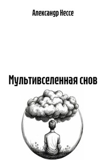 Мультивселенная снов - Александр Нессе