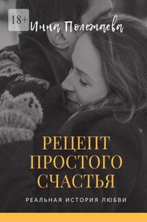 Рецепт простого счастья - Инна Полежаева