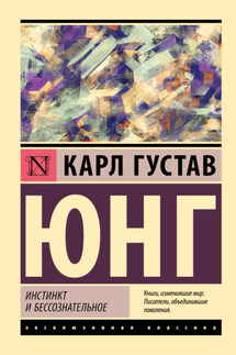 Инстинкт и бессознательное - Карл Юнг
