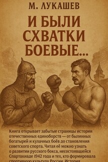 И были схватки боевые… - Михаил Лукашев