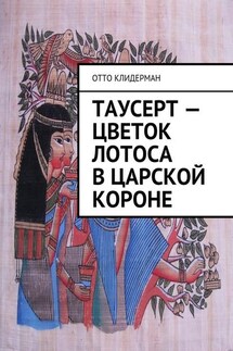 Таусерт – цветок лотоса в царской короне - Отто Клидерман