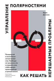Управление полярностями. Как решать нерешаемые проблемы - Барри Джонсон