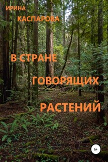 В стране говорящих растений - Ирина Каспарова