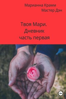 Твоя Мари. Дневник. Часть первая - Марианна Крамм