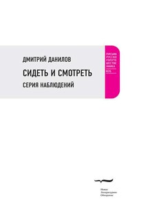 Сидеть и смотреть. Серия наблюдений - Дмитрий Данилов