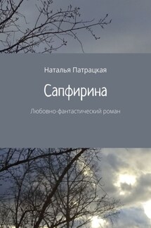 Сапфирина. Любовно-фантастический роман - Наталья Патрацкая
