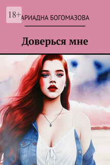 Доверься мне - Ариадна Богомазова