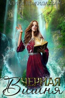 Чёрная Вишня - Алиса Пожидаева