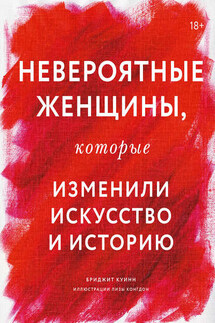 Невероятные женщины, которые изменили искусство и историю - Бриджит Куинн