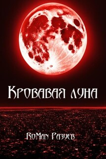 Кровавая луна - RoMan Разуев
