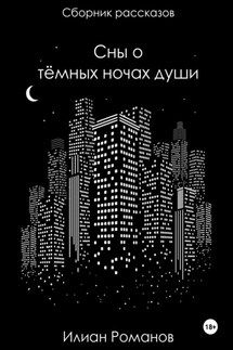 Сны о тёмных ночах души - Илиан Романов