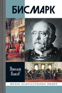 Бисмарк - Николай Власов