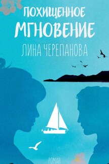 Похищенное мгновение - Лина Черепанова